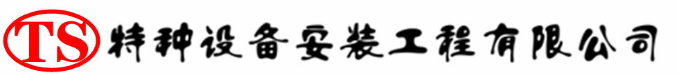 巴里坤压力容器安装公司_巴里坤压力管道安装_巴里坤储气罐安装告知厂家